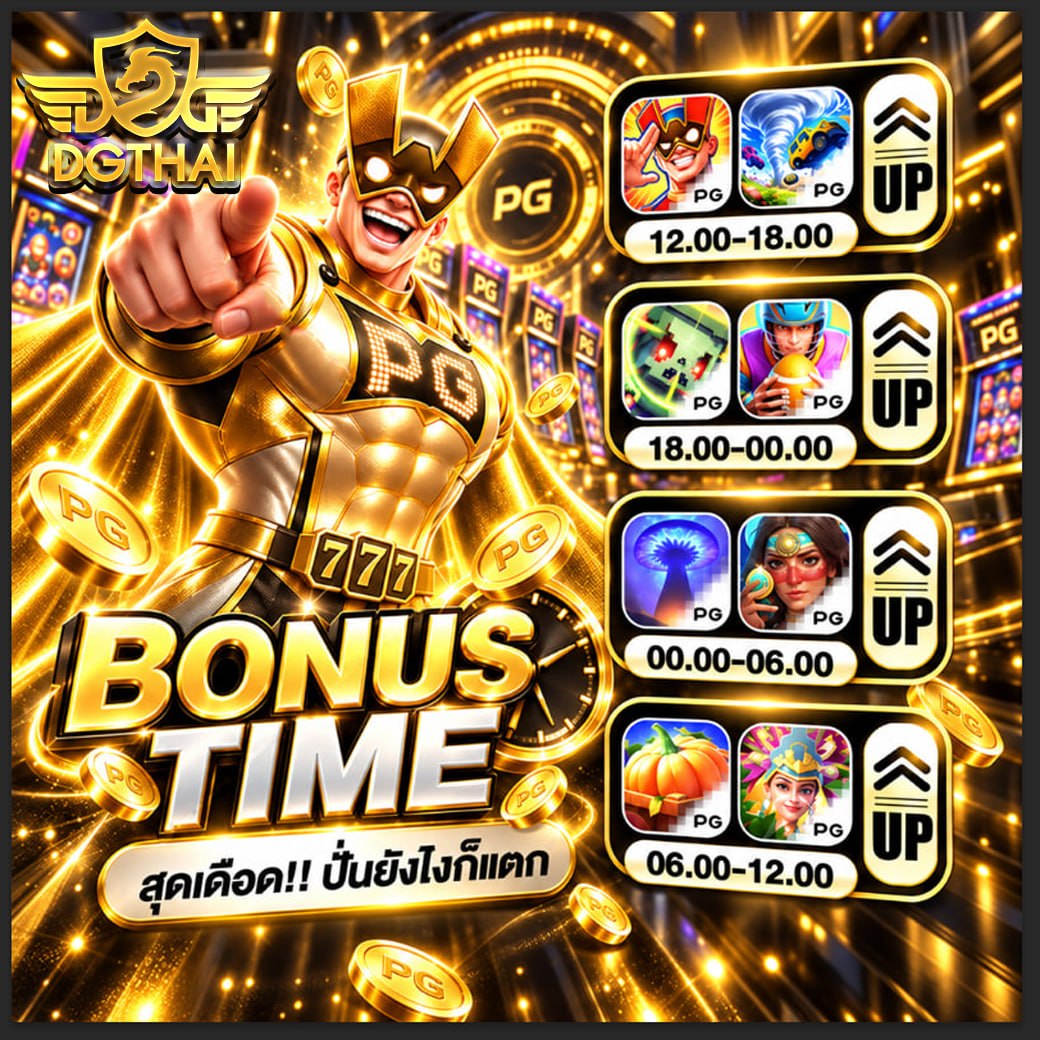 BONUS TIME สุดเดือด!! ปั่นยังไงก็แตก — ตารางเกม PG ขึ้น UP 4 ช่วงตลอด 24 ชม.