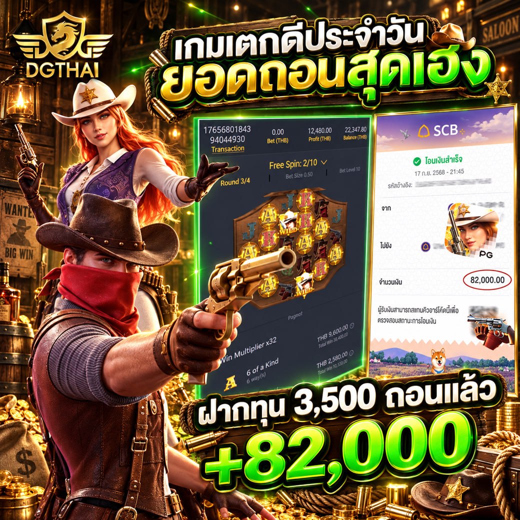เกมแตกดี้ประจำวัน ยอดถอนสุดเอ็ง! ฝากทุน 3,500 ถอน +82,000