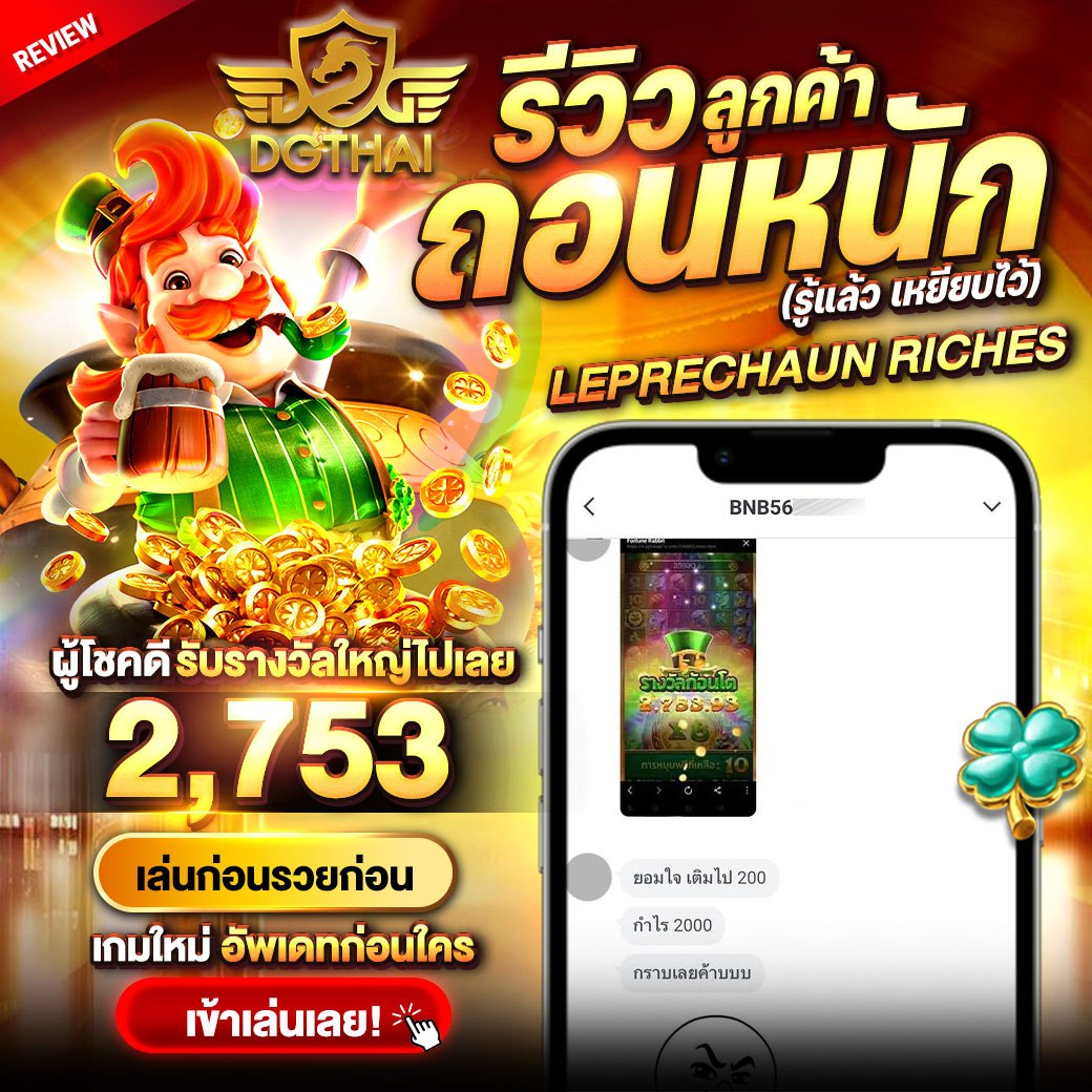 รีวิวลูกค้า ถอนหนัก! Leprechaun Riches — ผู้โชคดีรับรางวัลใหญ่ 2,753 บาท