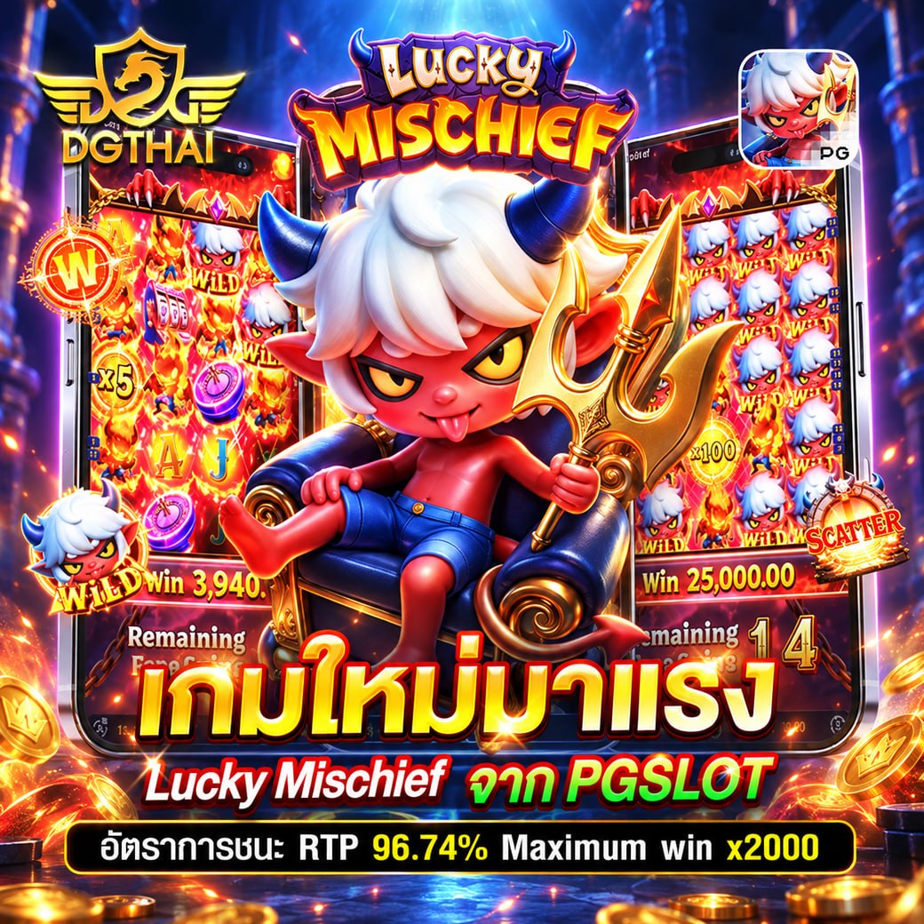 เกมใหม่มาแรง Lucky Mischief จาก PG SLOT — RTP 96.74% Maximum win x2000