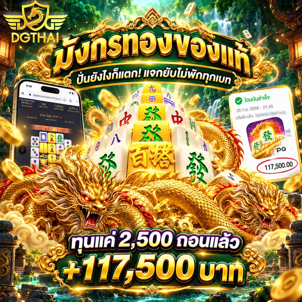 มังกรทองของแท้ ปั่นยังไงก็แตก! แจกยับไม่พักทุกเบท — ทุนแค่ 2,500 ถอนแล้ว +117,500 บาท