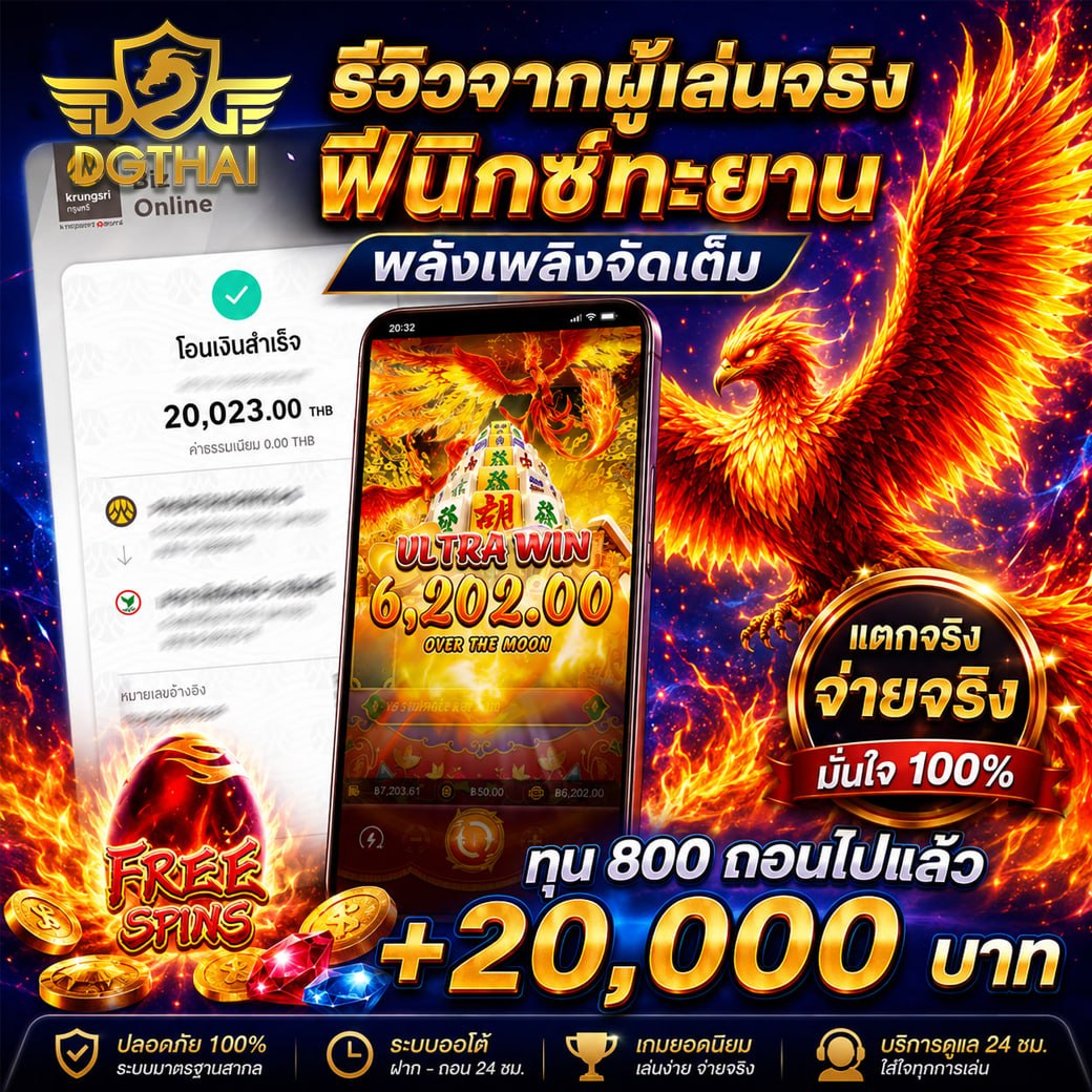 รีวิวจากผู้เล่นจริง! ฟีนิกซ์ตำนาน พลังเพลิงจัดเต็ม ULTRA WIN — ทุน 800 ถอนไปแล้ว +20,000 บาท
