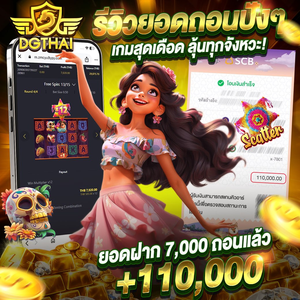 ร่ำรวยตั้งแต่ฝาก ลุ้นทุกจังหวะ! เกมสุดเดือด พินยาต้า x12 — ยอดฝาก 7,000 ถอนแล้ว +110,000 บาท