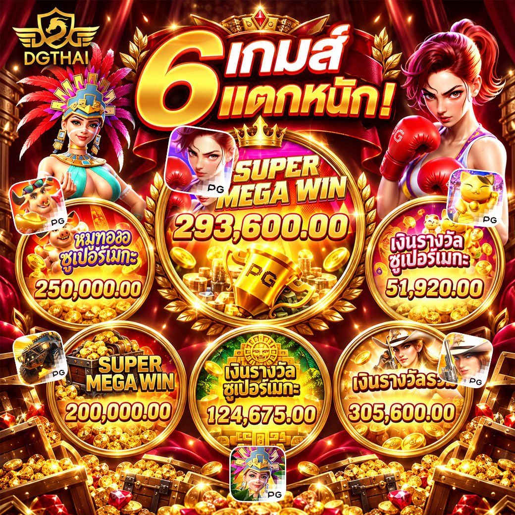 6 เกมส แตกหนัก! รวมยอด SUPER MEGAWIN สูงสุด 305,600