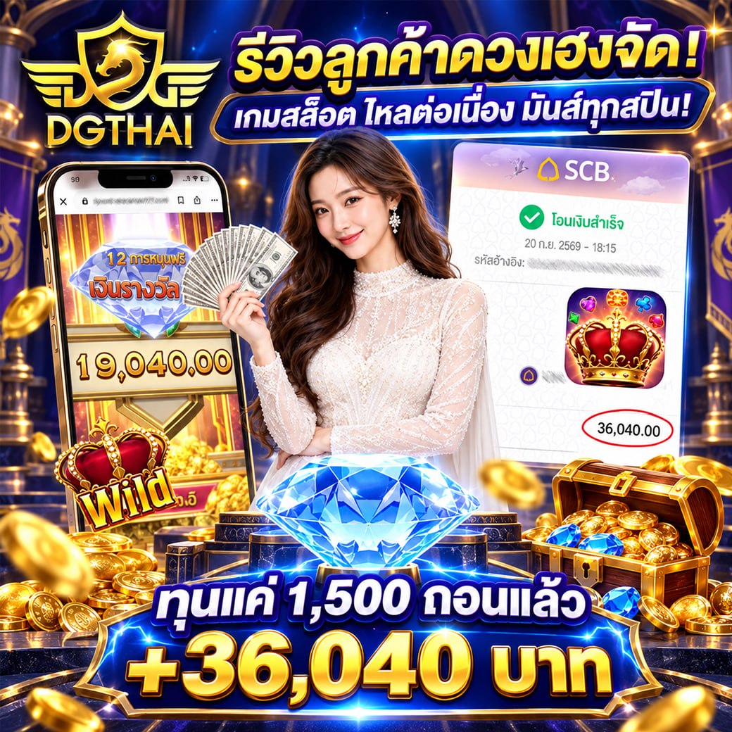 รีวิวลูกค้าดวงเฮงจัด! เกมสล็อตโฮลต่อเนื่อง มันส์ทุกสปิน — ทุนแค่ 1,500 ถอนแล้ว +36,040 บาท
