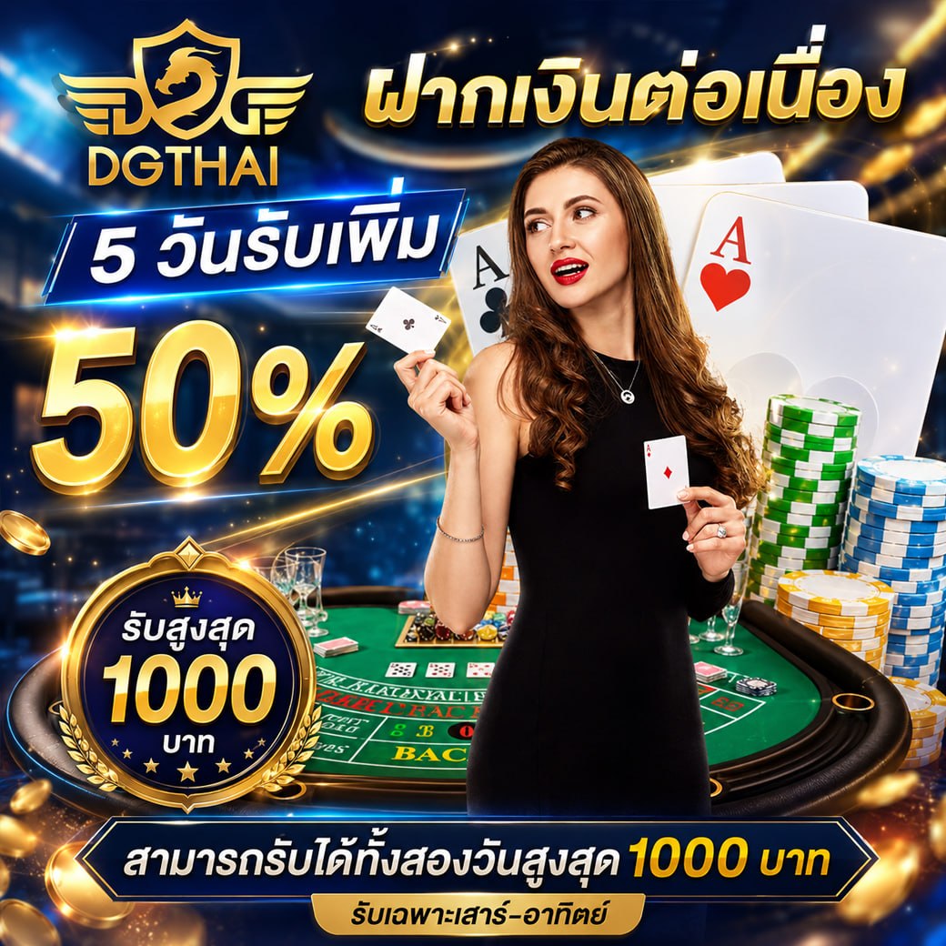 ฝากเงินต่อเนื่อง 5 วันรับเพิ่ม 50%! รับสูงสุด 1,000 บาท เฉพาะเสาร์–อาทิตย์