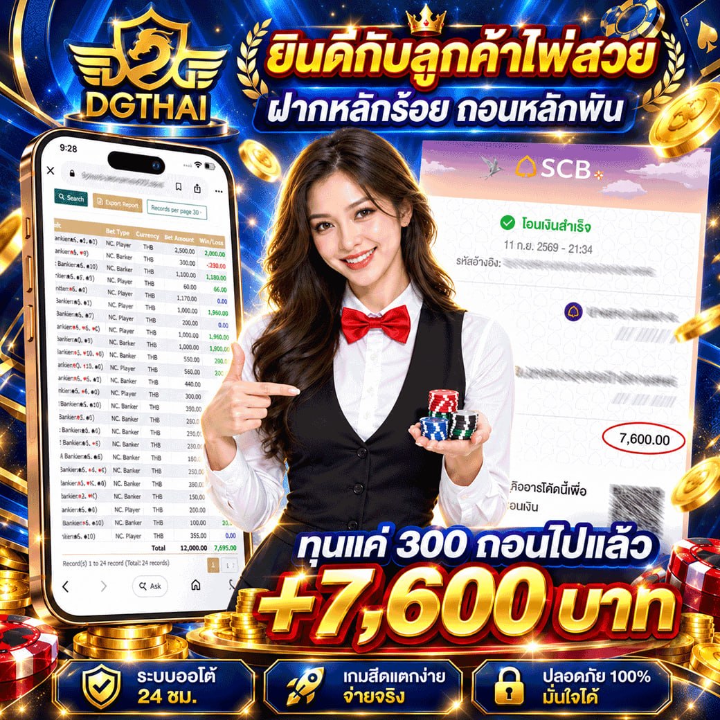 ยินดีต้อนรับลูกค้าไฟสวย! ฝากหลักน้อย ถอนหลักแสน ทุนแค่ 300 ถอนไปแล้ว +7,600 บาท