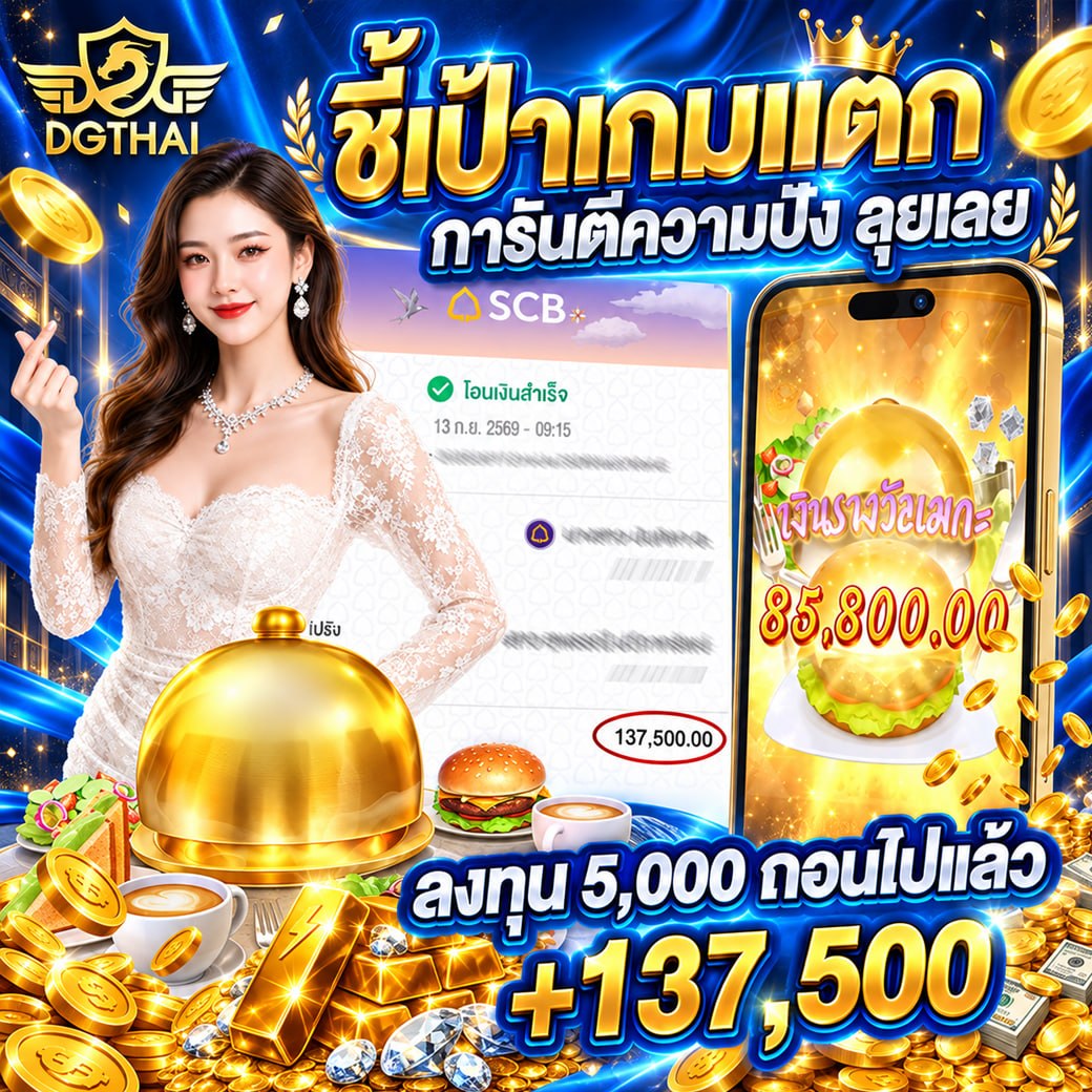ซี้เป้าเกมแตก การันตีความปัง ลุยเลย! เมนูทองเบอร์เกอร์แตก 85,800 ลงทุน 5,000 ถอน +137,500