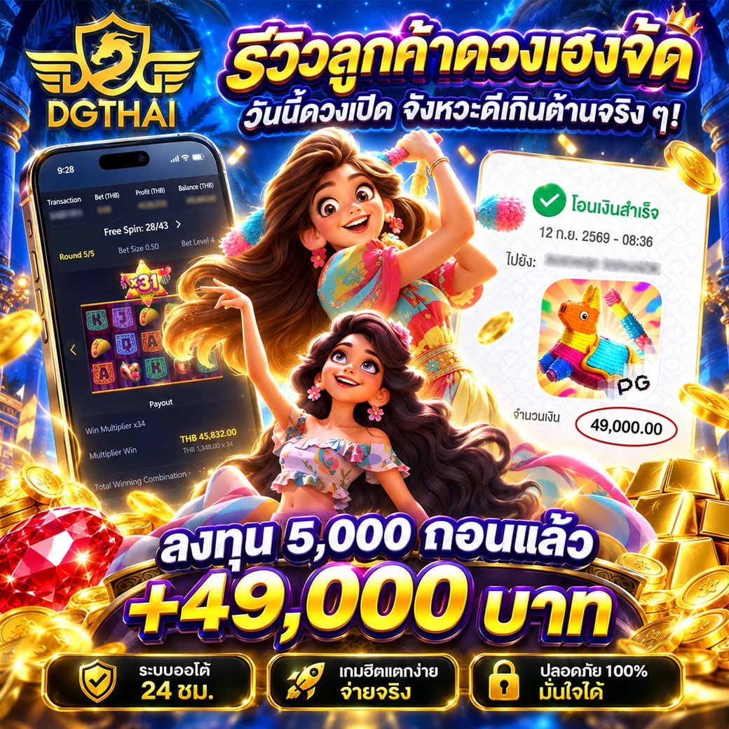 รีวิวลูกค้าดวงเชิงจัด! วันนี้ต้องเปิด โชคจะดีเกินต้านจริง ๆ — 2 สาวฮาวายเกมพินยาต้า PG ลงทุน 5,000 ถอน +49,000