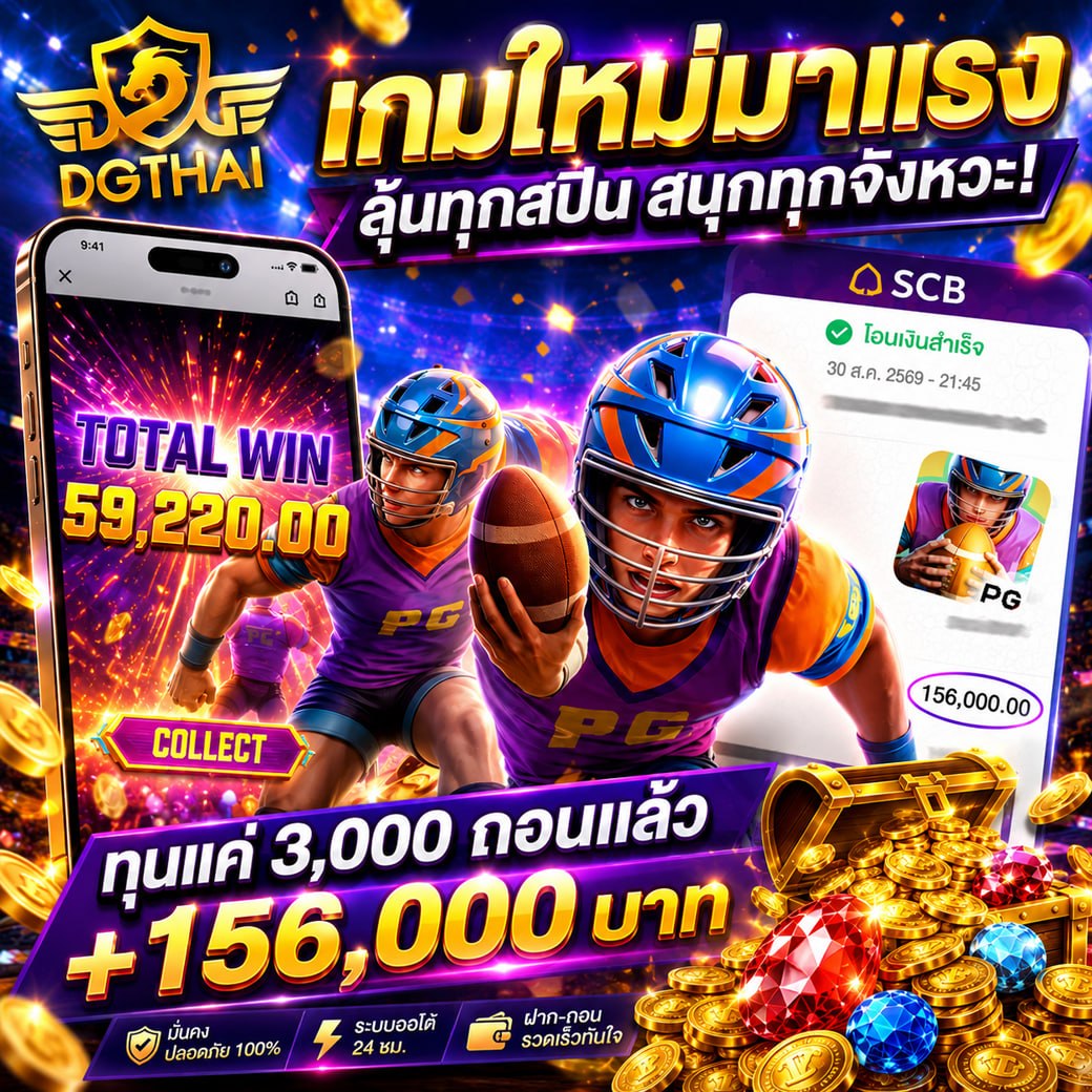เกมใหม่มาแรง! ลุ้นทุกสปิน สนุกทุกจังหวะ เกม PG สายอเมริกันฟุตบอล ทุน 3,000 ถอนแล้ว +156,000 บาท
