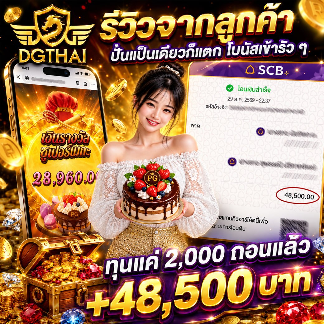 รีวิวจากลูกค้า! ปั่นเป็นเดี่ยวก็แตก โบนัสเข้ารัว ๆ เกมสูตรหมาก สูตรรัก 28,960 ทุน 2,000 ถอน +48,500
