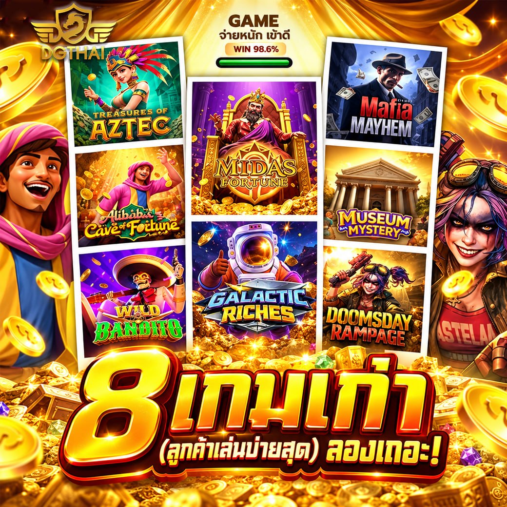 8 เกมเก่า (ลูกค้าเล่นง่ายสุด) ลองเถอะ! (WIN 98.6%)