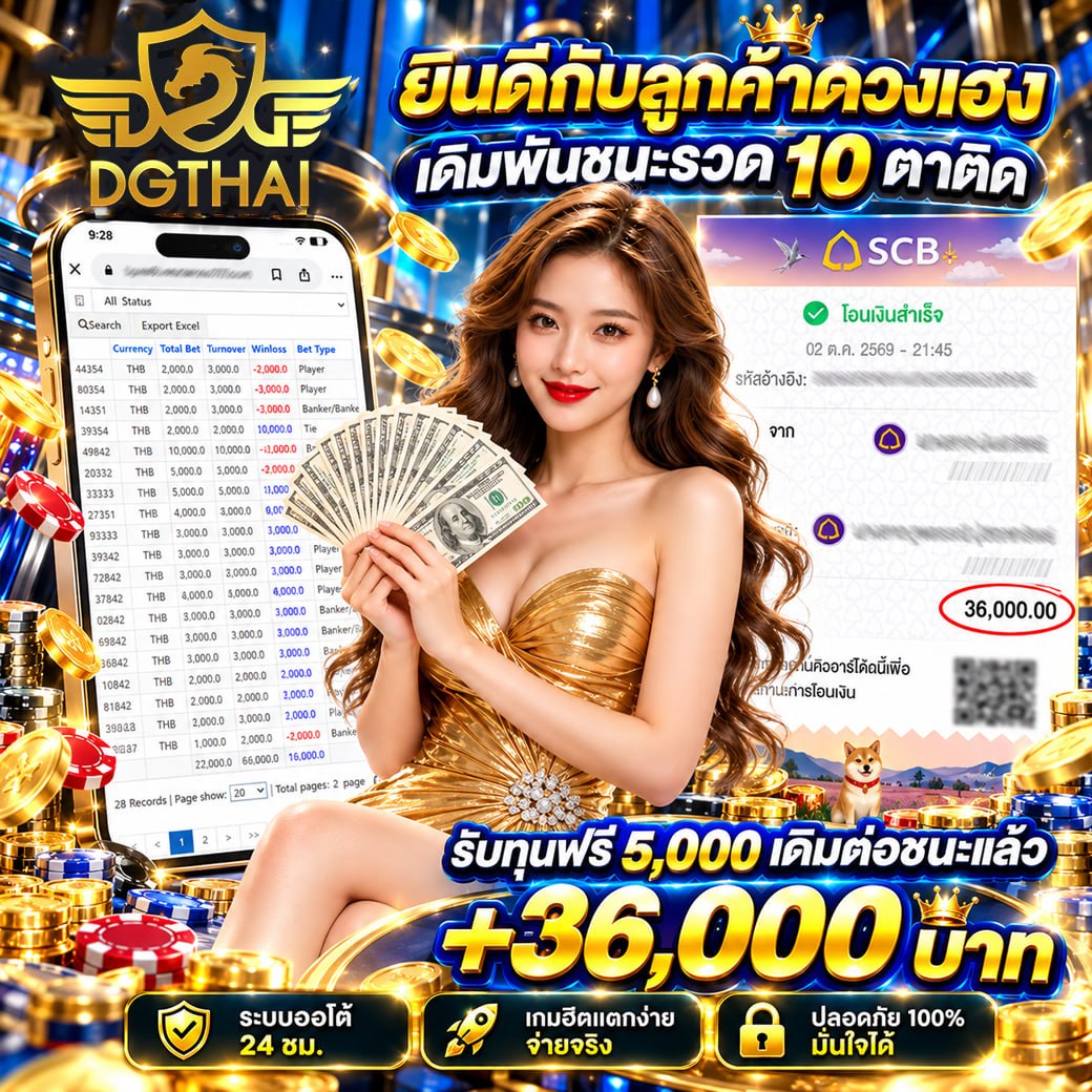 ยินดีกับลูกค้าดวงเฮง เดิมพันชนะรวด 10 ตาติด! รับทุนฟรี 5,000 เดิมต่อชนะแล้ว +36,000 บาท