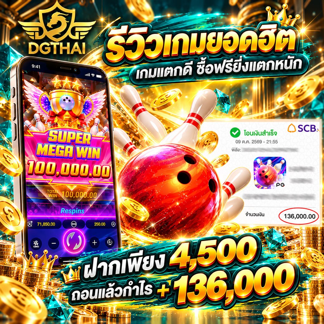 รีวิวเกมยอดฮิต เกมแตกดี ซอฟรีหยิงแตกหนัก — SUPER MEGA WIN 100,000 ฝากเพียง 4,500 ถอนแล้วกำไร +136,000