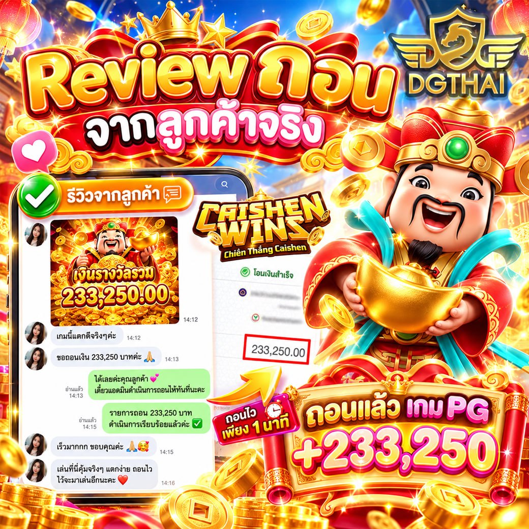 Review จากลูกค้าจริง จั๋วเต็งสั่น Caishen Wins ถอน 233,250