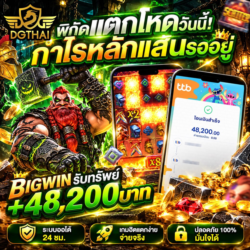 พิสดแตกโหดวันนี้! กำไรหลักแสนรออยู่ BIGWIN +48,200 บาท