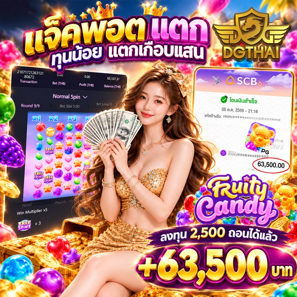 แจ็คพอตแตก ทุนน้อย แตกเก็บแสน — Fruity Candy ลงทุน 2,500 ถอนได้แล้ว +63,500 บาท