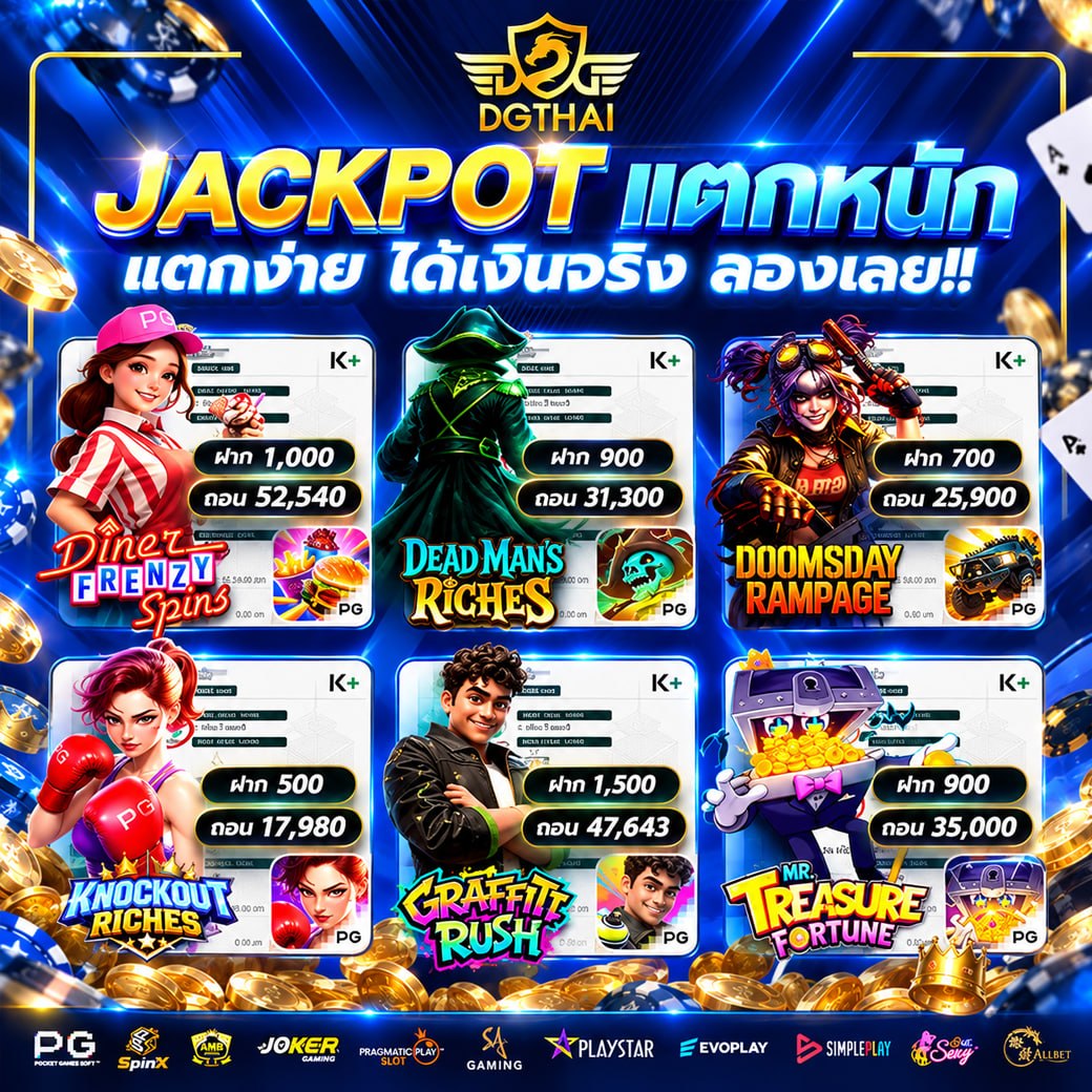 JACKPOT แตกหนัก แตกจ่าย ได้เงินจริง ลองเลย!