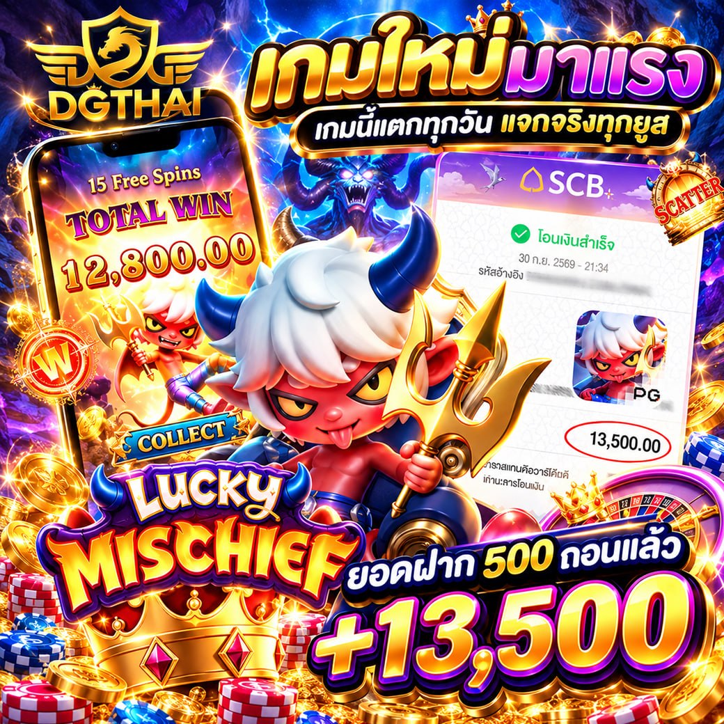 เกมใหม่มาร้อน Lucky Mischief เกมนี้แตกทุกวัน แจกจริงทุกยุค! — ยอดฝาก 500 ถอนแล้ว +13,500