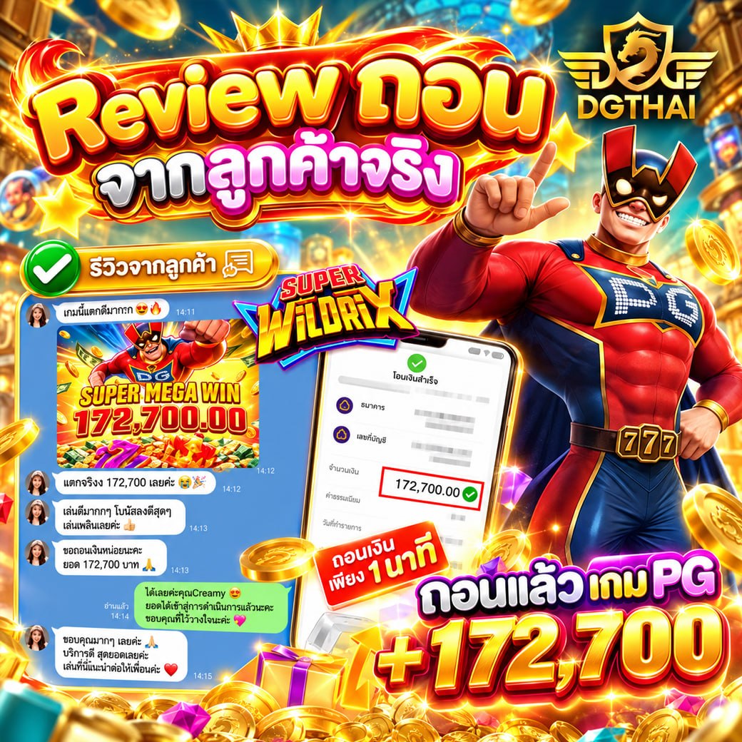 Review ถอนจากลูกค้าจริง เกม PG Super WildriX ฝากแล้วถอน +172,700